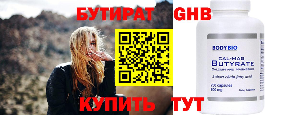 Бутират жидкий экстази  Вход с VPN  Шадринск 
