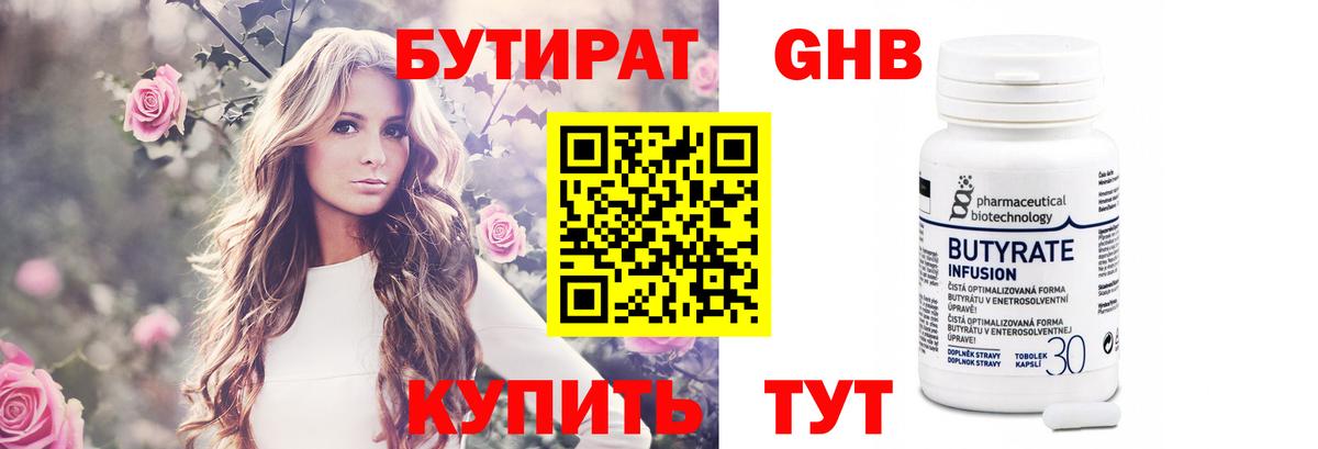 Бутират Butirat Шадринск