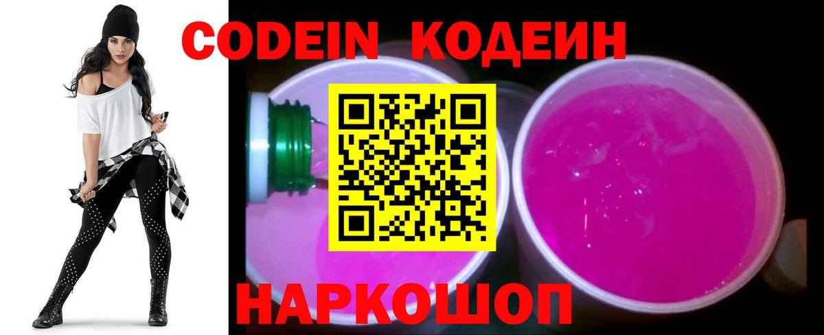 Кодеиновый сироп Lean Purple Drank  Codein напиток Lean (лин)  Шадринск  Вход с VPN 